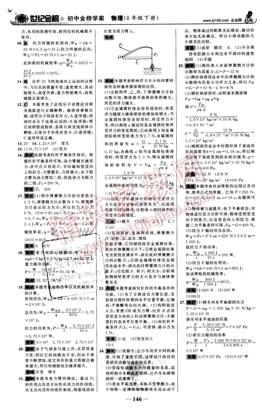 2016年世紀(jì)金榜金榜學(xué)案八年級物理下冊滬科版 第31頁