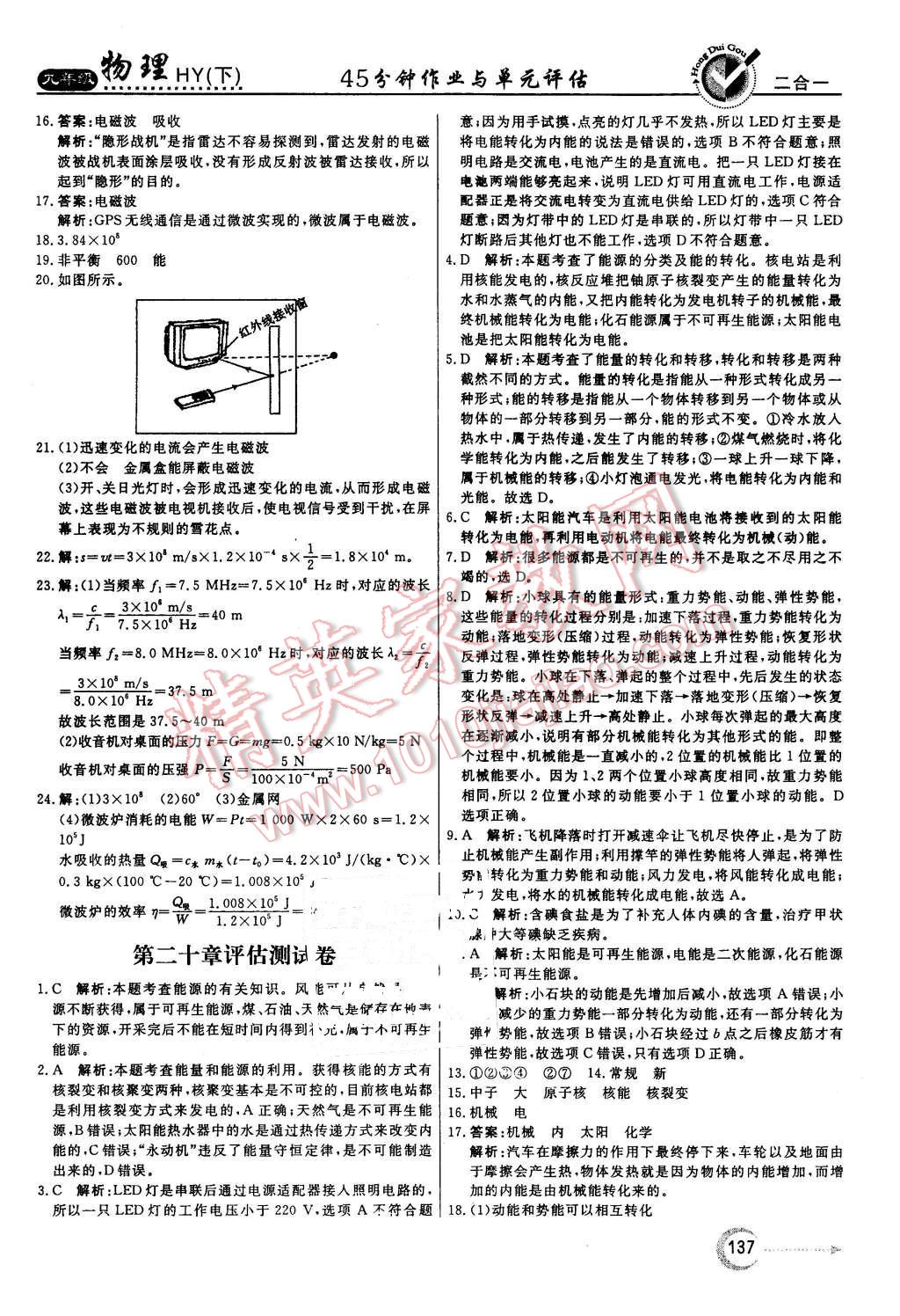 2016年紅對勾45分鐘作業(yè)與單元評估九年級物理下冊滬粵版 第29頁