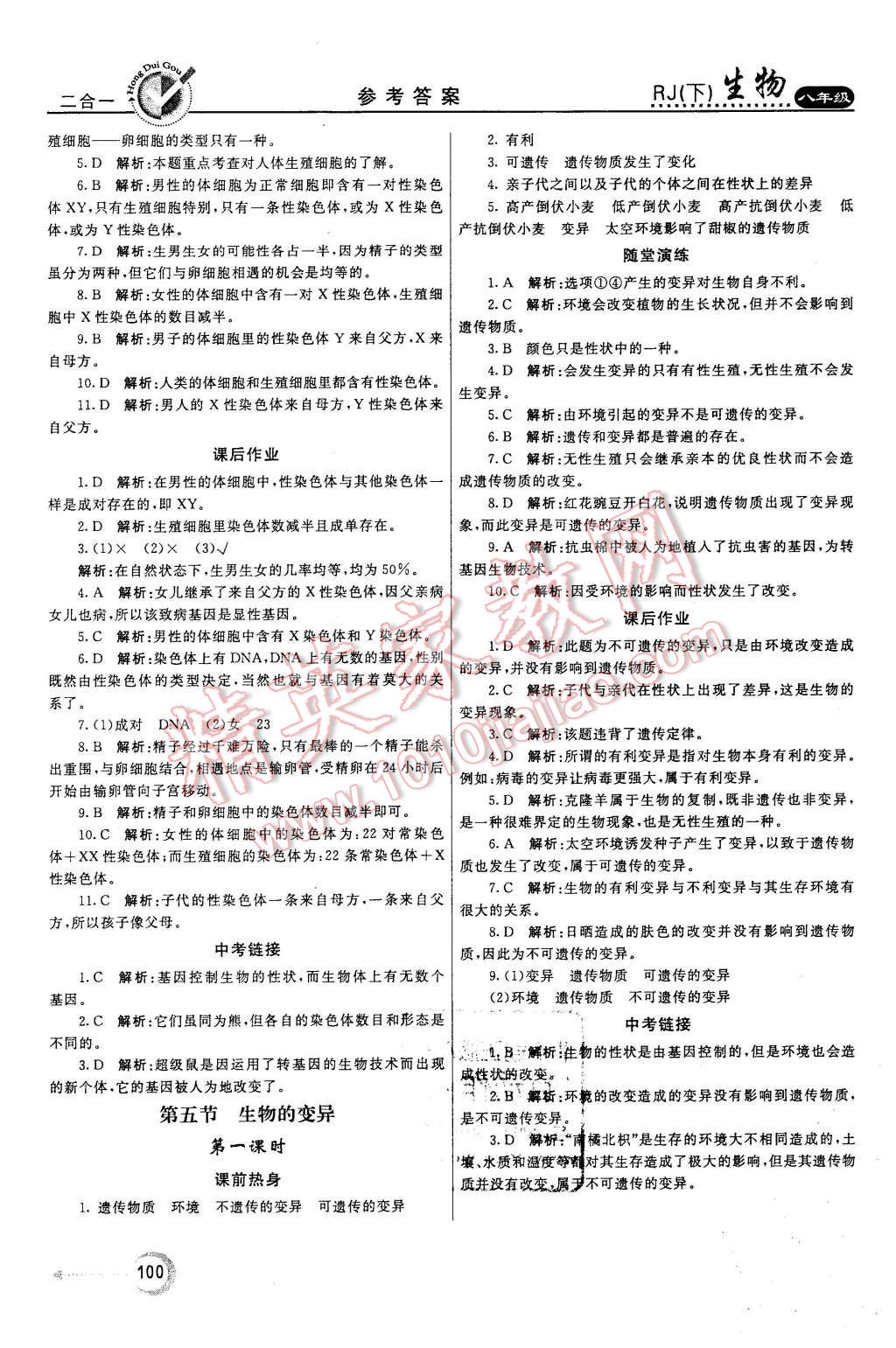 2016年紅對勾45分鐘作業(yè)與單元評估八年級生物下冊人教版 第8頁