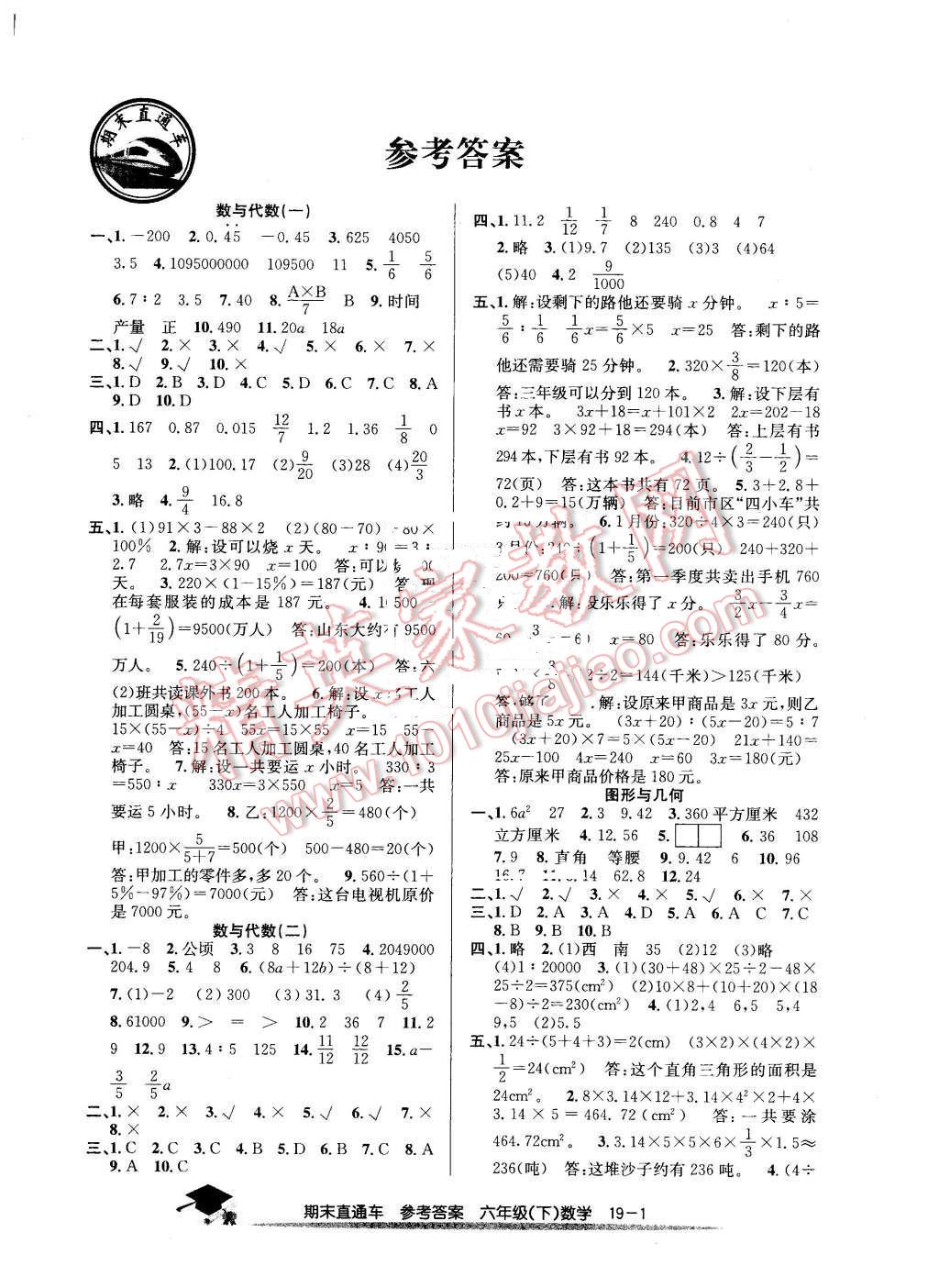 2016年期末直通车六年级数学下册人教版 第1页