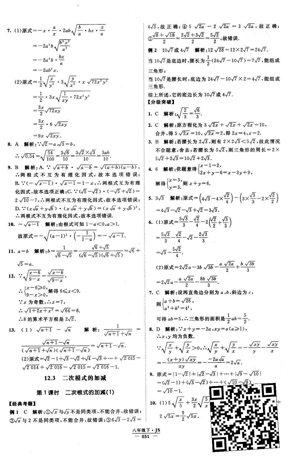 2016年经纶学典学霸八年级数学下册江苏版 参考答案第112页