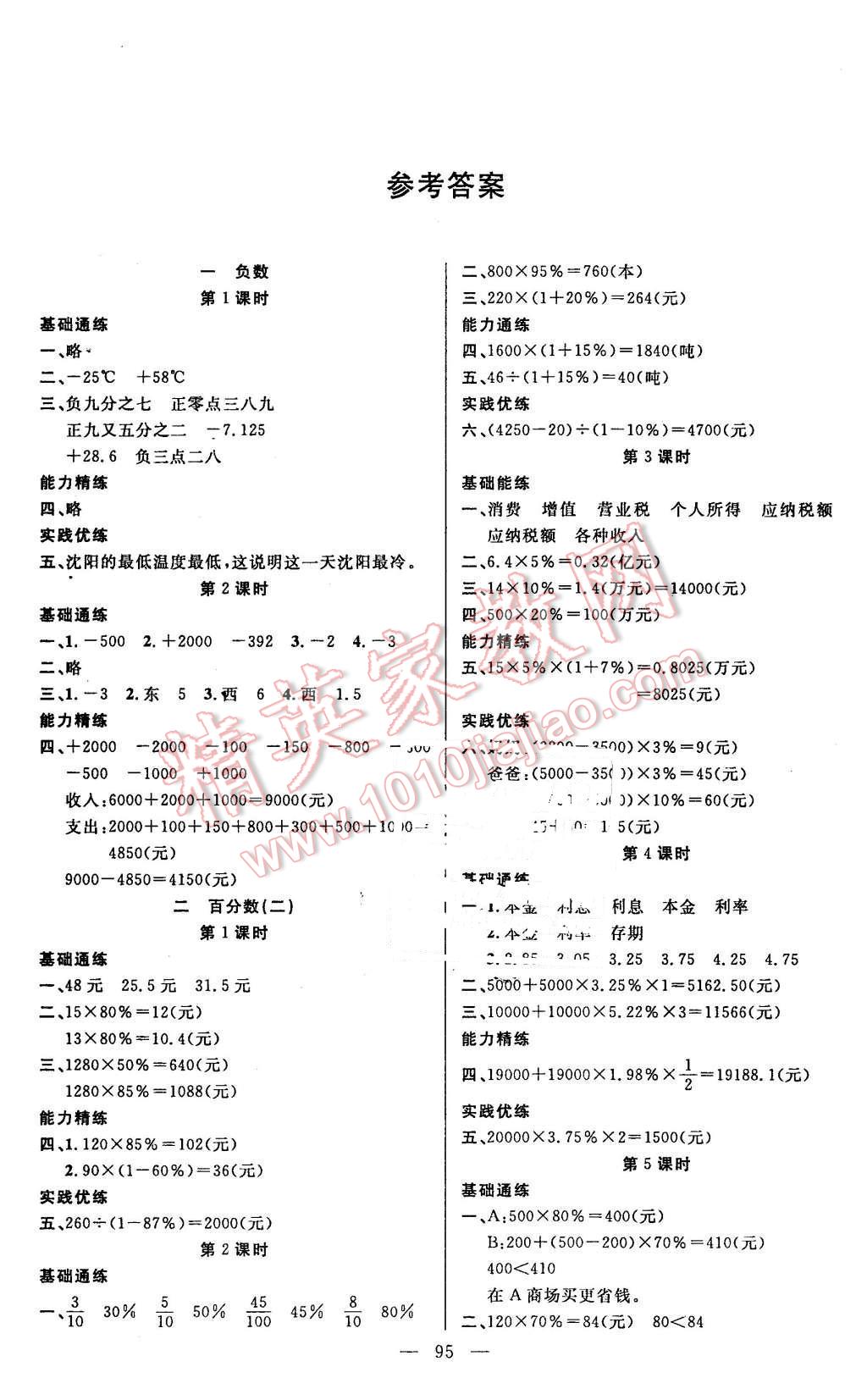 2016年百分學(xué)生作業(yè)本題練王六年級(jí)數(shù)學(xué)下冊(cè)人教版 第1頁(yè)