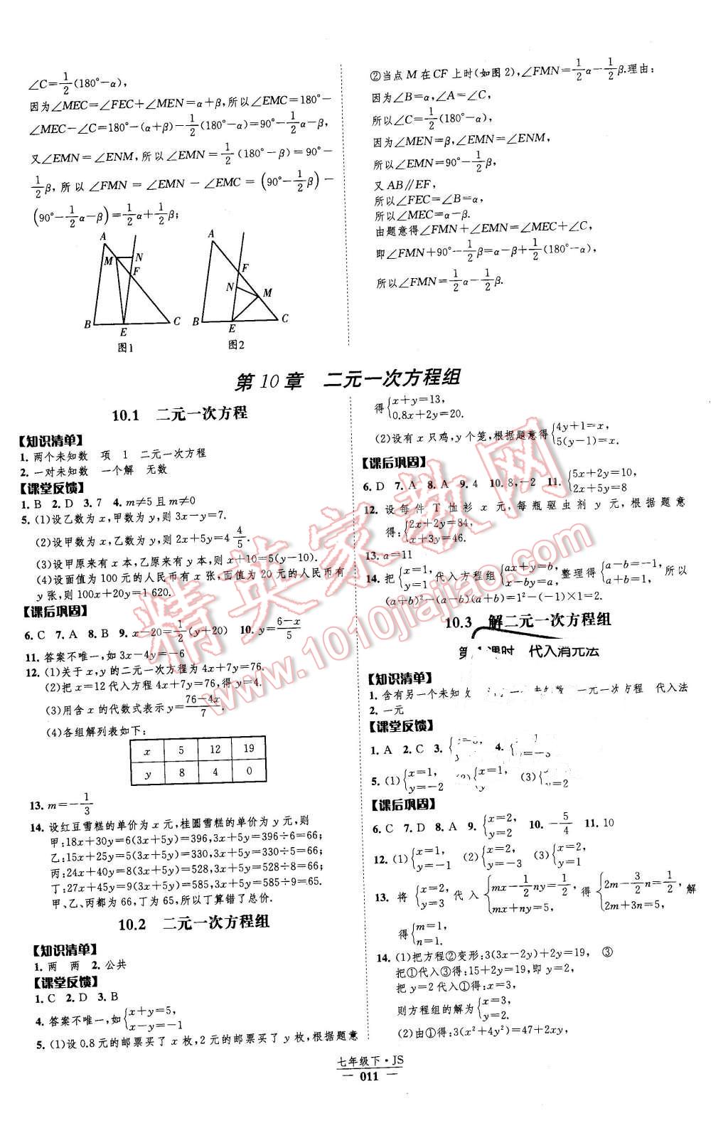 2016年經(jīng)綸學(xué)典新課時作業(yè)七年級數(shù)學(xué)下冊江蘇版 第11頁