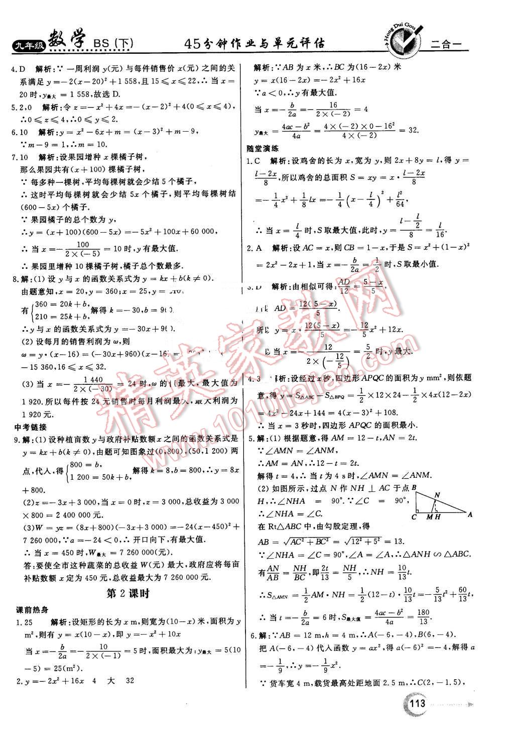 2016年紅對勾45分鐘作業(yè)與單元評估九年級數學下冊北師大版 第21頁