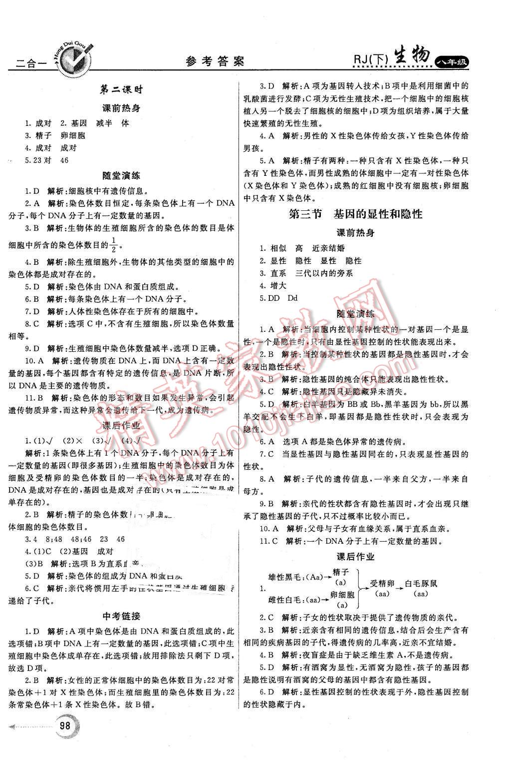 2016年紅對勾45分鐘作業(yè)與單元評估八年級生物下冊人教版 第6頁