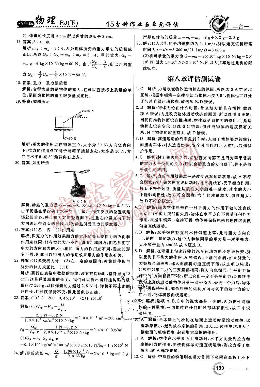 2016年紅對勾45分鐘作業(yè)與單元評估八年級物理下冊人教版 第31頁