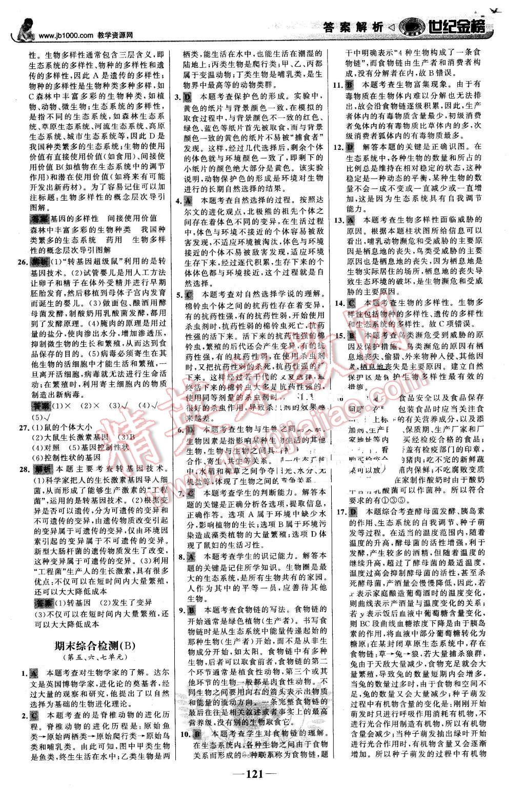 2016年世紀金榜金榜學案八年級生物下冊濟南版 第30頁