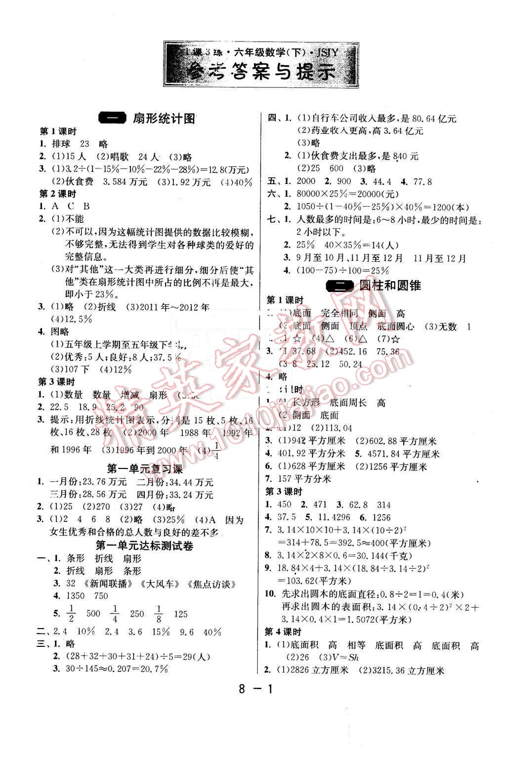 2016年1课3练单元达标测试六年级数学下册苏教版 第1页