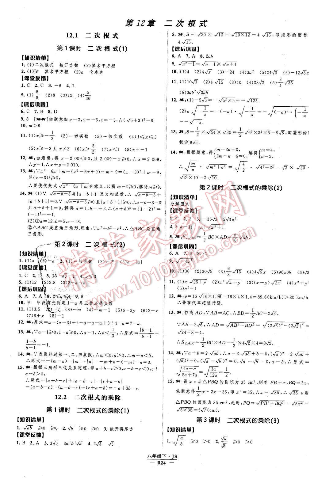 2016年經(jīng)綸學(xué)典新課時(shí)作業(yè)八年級(jí)數(shù)學(xué)下冊(cè)江蘇版 第24頁(yè)