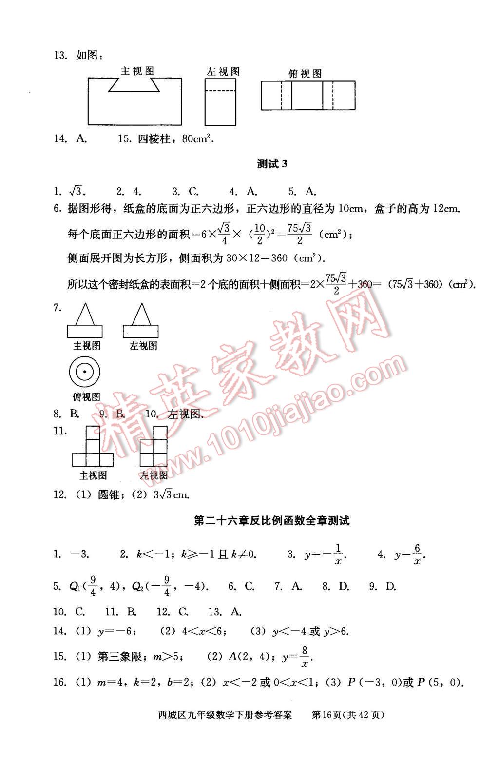 2016年學(xué)習(xí)探究診斷九年級數(shù)學(xué)下冊人教版 第16頁