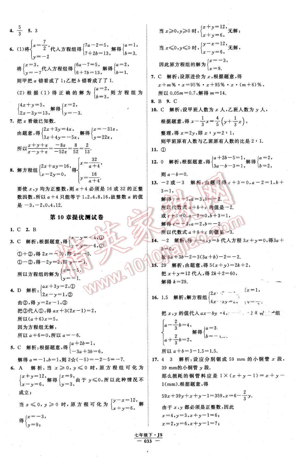 2016年经纶学典学霸七年级数学下册江苏版 第33页