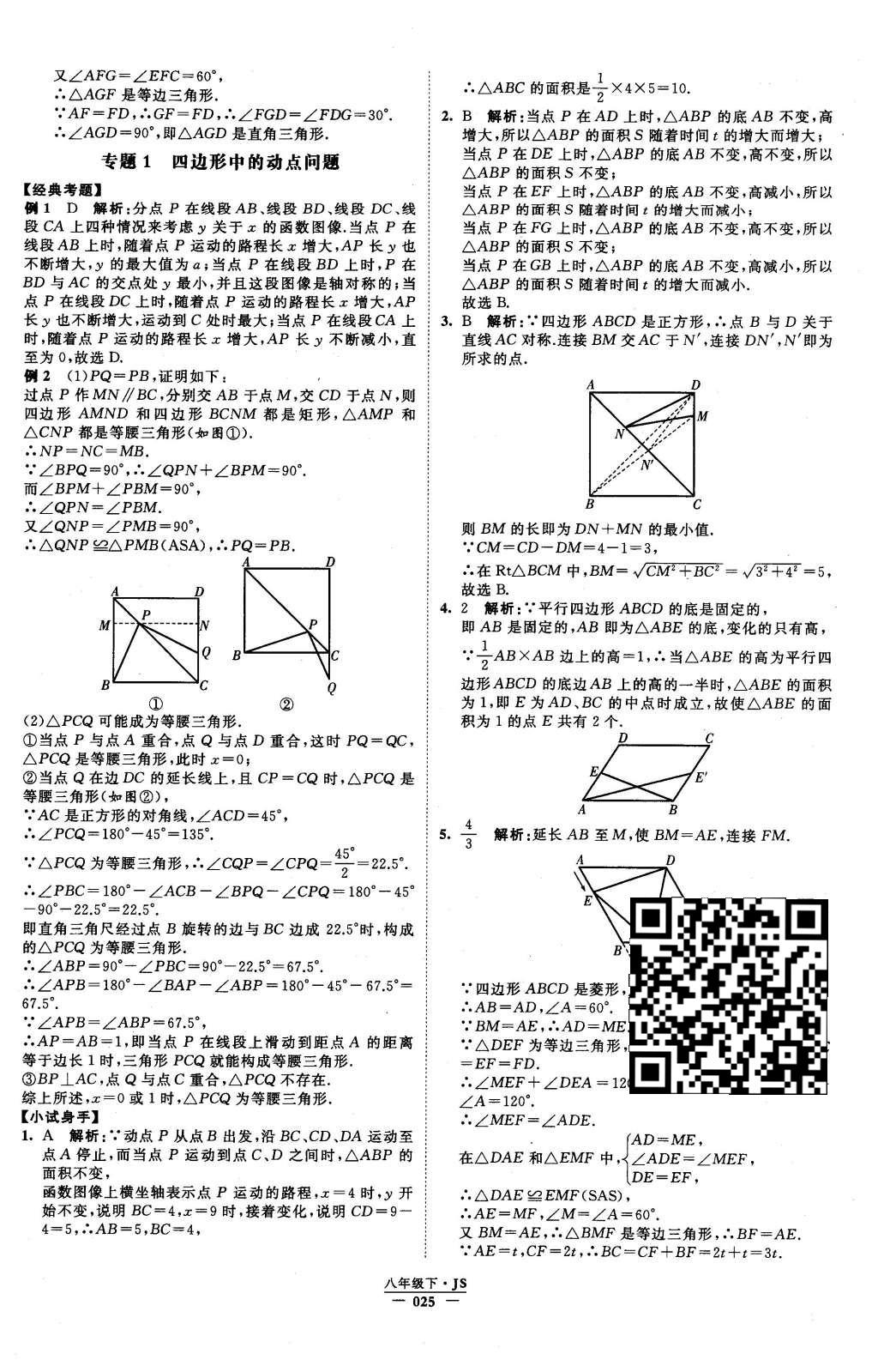 2016年經(jīng)綸學(xué)典學(xué)霸八年級數(shù)學(xué)下冊江蘇版 參考答案第86頁