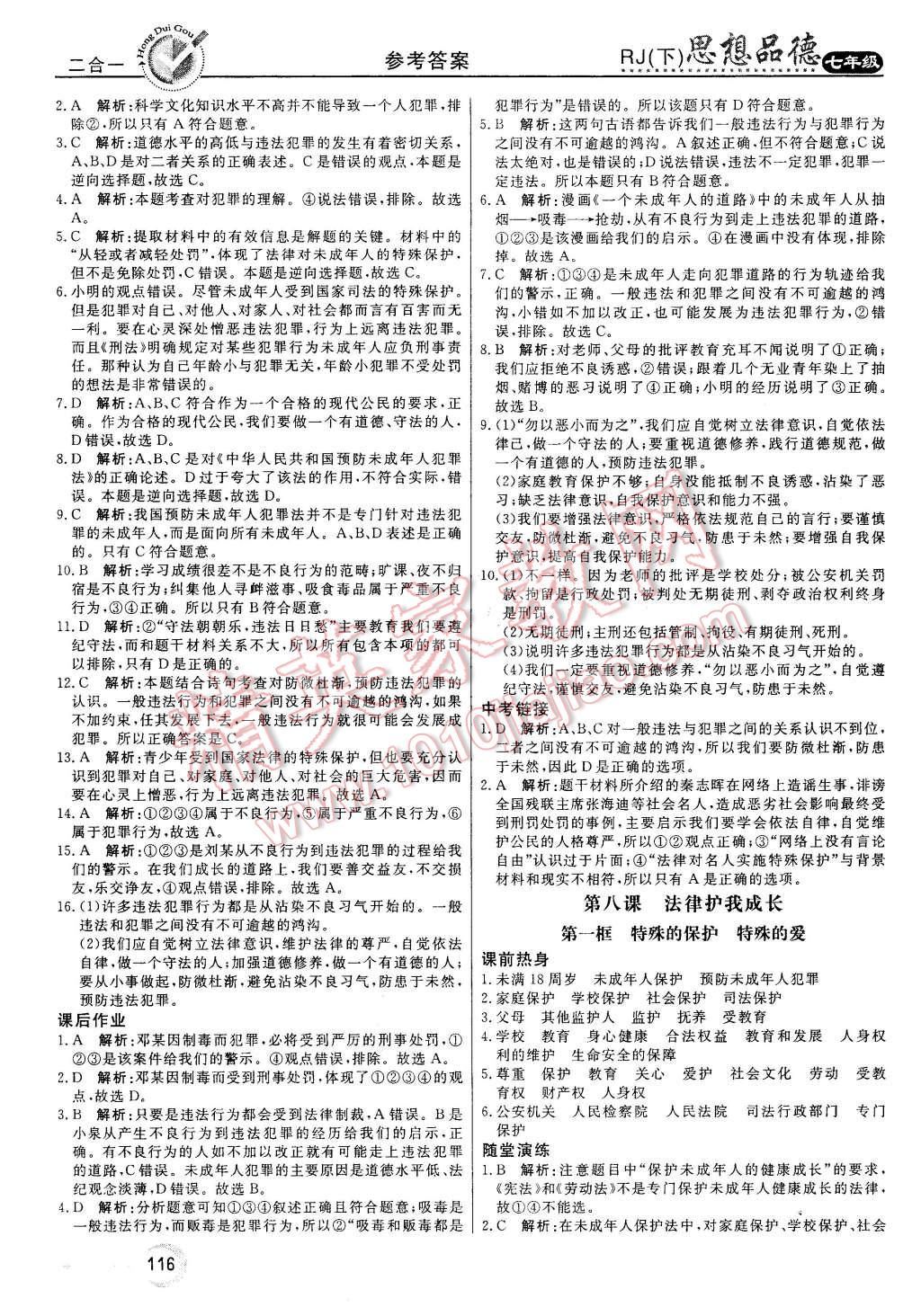 2016年红对勾45分钟作业与单元评估七年级思想品德下册人教版 第16页