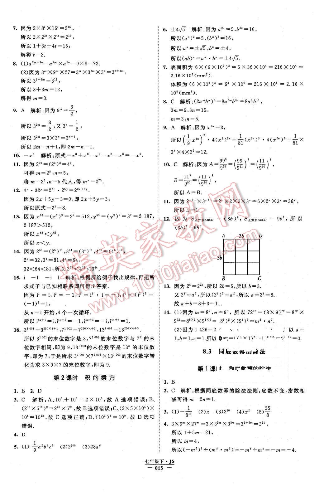 2016年经纶学典学霸七年级数学下册江苏版 第15页