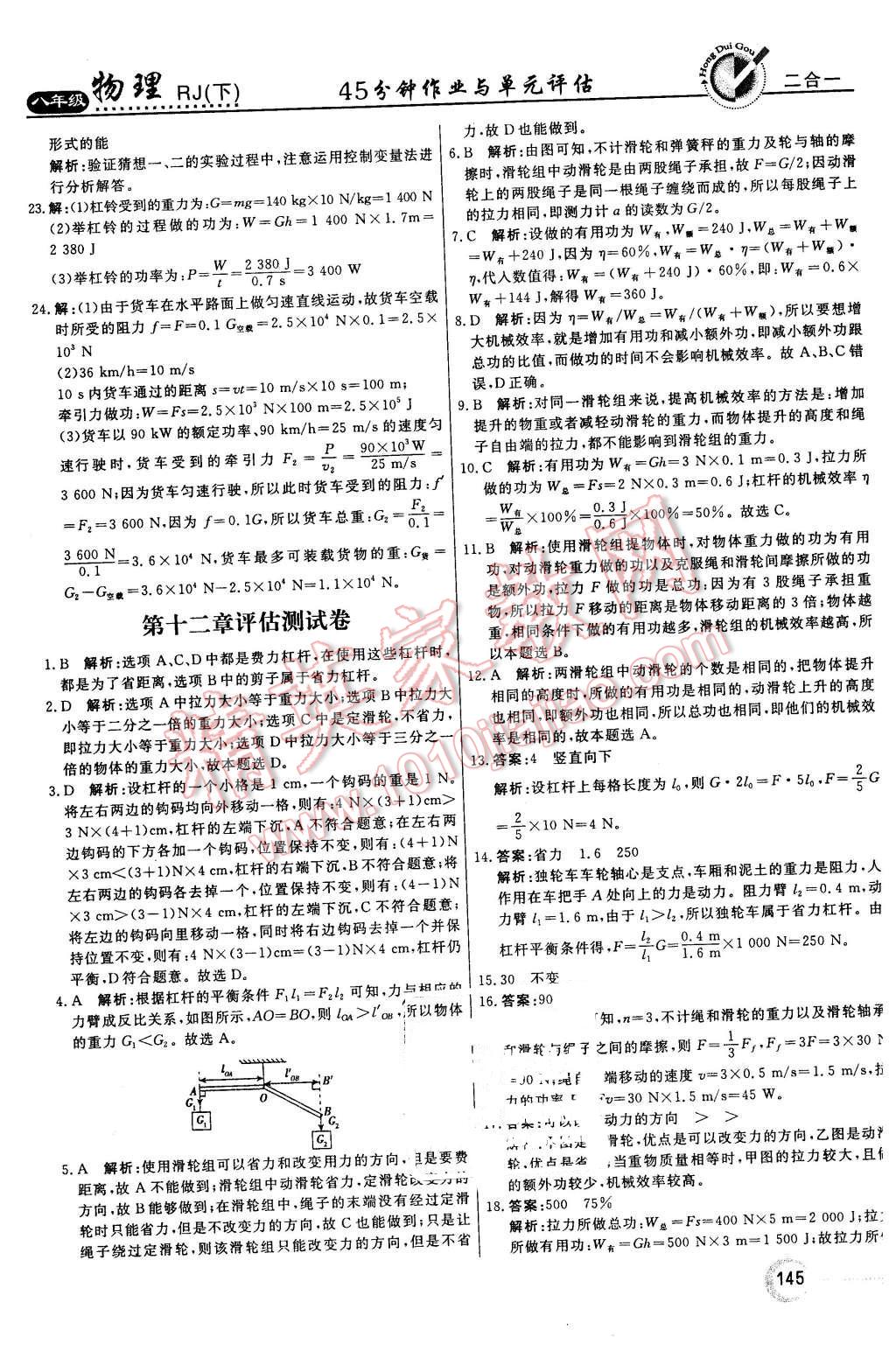 2016年红对勾45分钟作业与单元评估八年级物理下册人教版 第37页