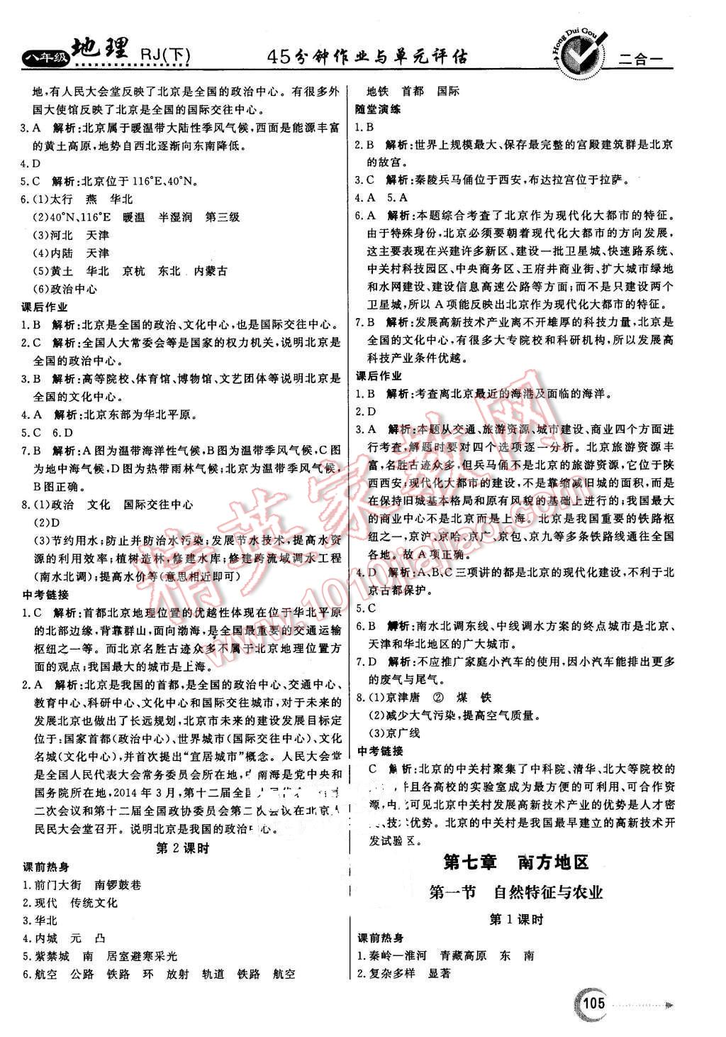 2016年红对勾45分钟作业与单元评估八年级地理下册人教版 第5页