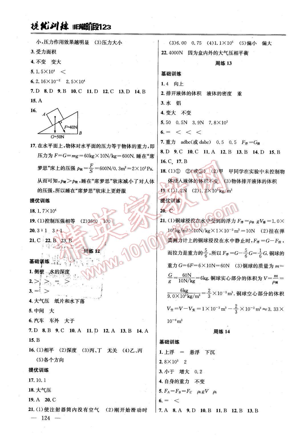 2016年提優(yōu)訓(xùn)練非常階段123八年級(jí)物理下冊江蘇版 第4頁