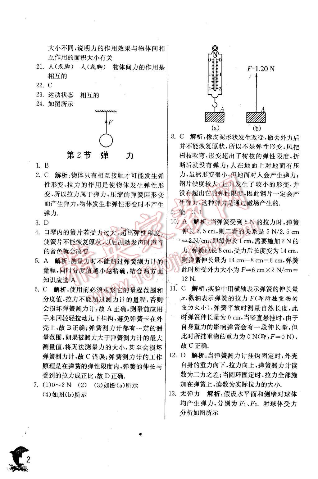 2016年實(shí)驗(yàn)班提優(yōu)訓(xùn)練八年級物理下冊人教版 第2頁