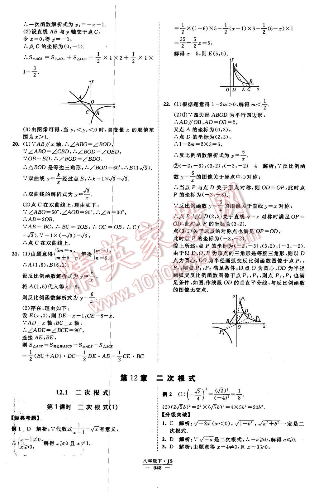 2016年經(jīng)綸學(xué)典學(xué)霸八年級數(shù)學(xué)下冊江蘇版 第48頁