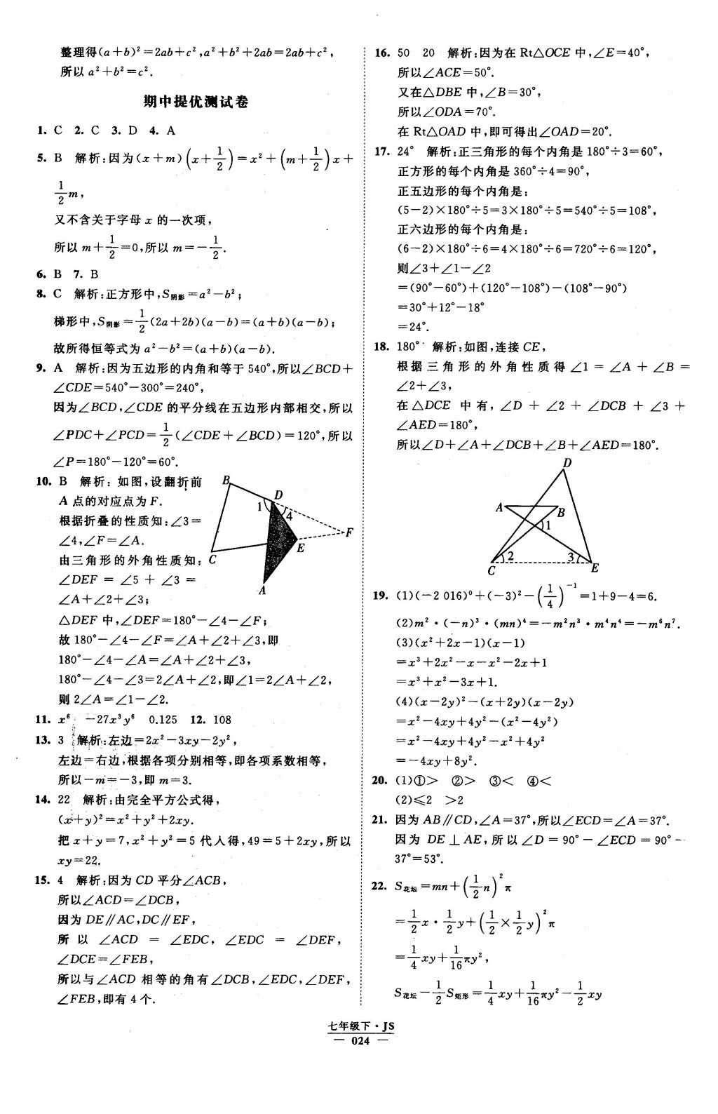 2016年经纶学典学霸七年级数学下册江苏版 参考答案第72页