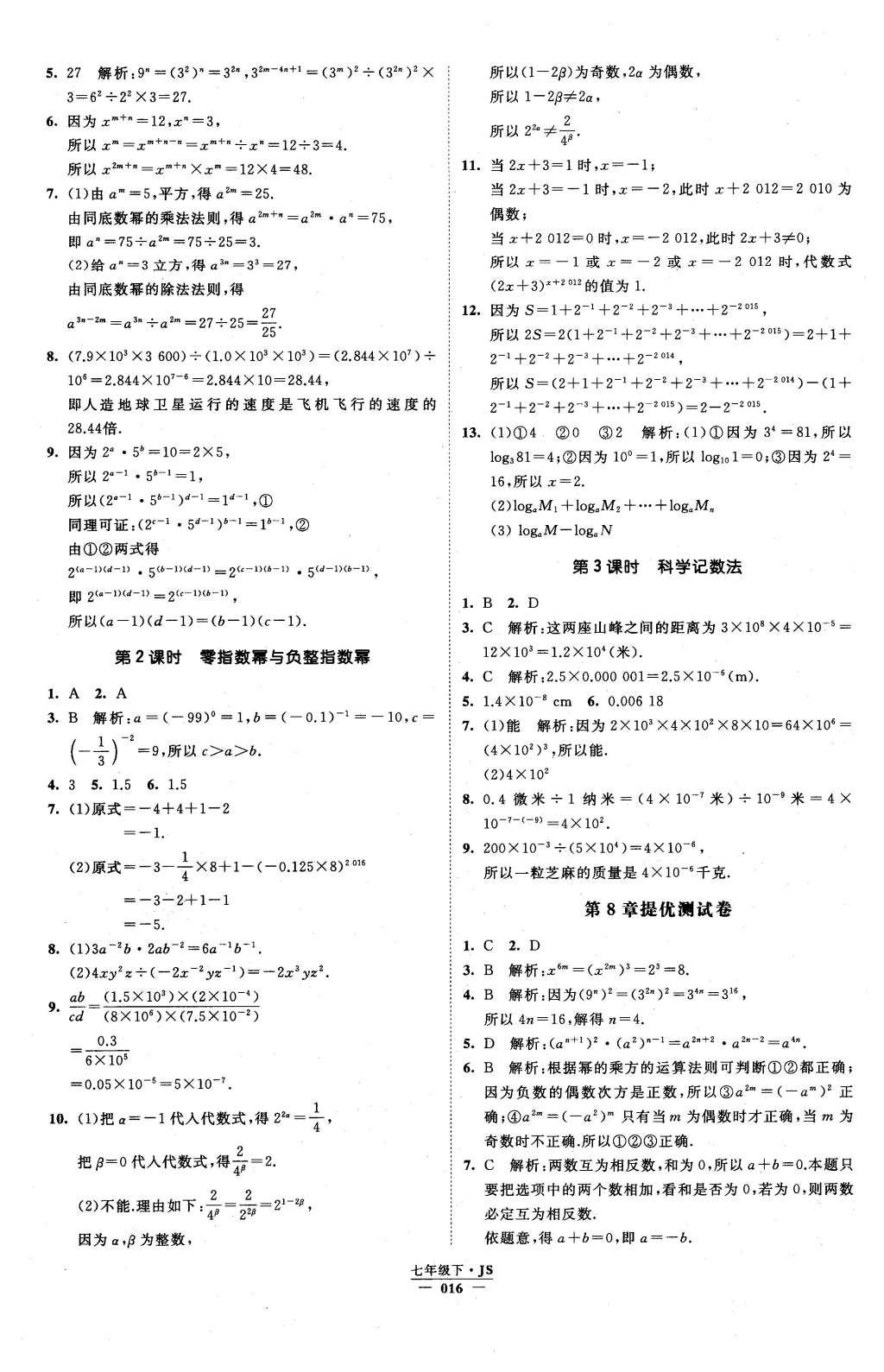 2016年经纶学典学霸七年级数学下册江苏版 参考答案第64页