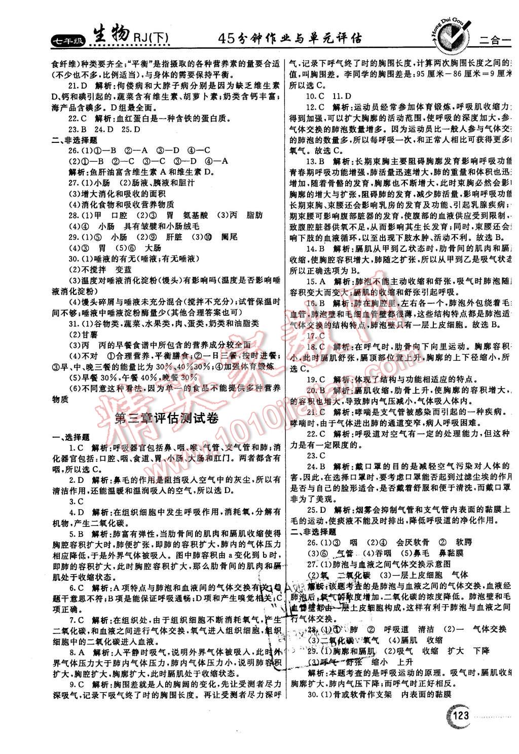 2016年紅對勾45分鐘作業(yè)與單元評估七年級生物下冊人教版 第23頁