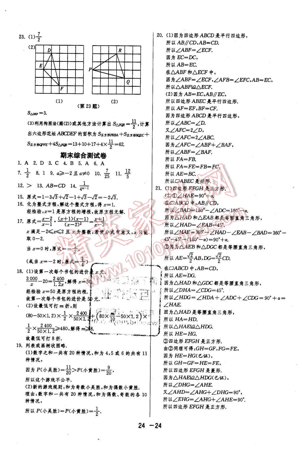 2016年1課3練單元達(dá)標(biāo)測試八年級數(shù)學(xué)下冊蘇科版 第24頁