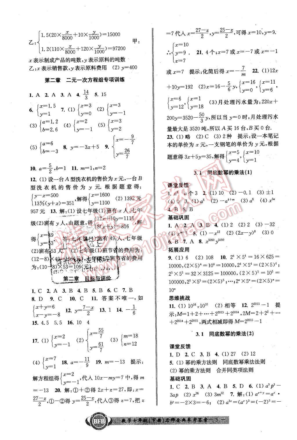 2016年名師金典BFB初中課時優(yōu)化七年級數(shù)學(xué)下冊浙教版 第5頁