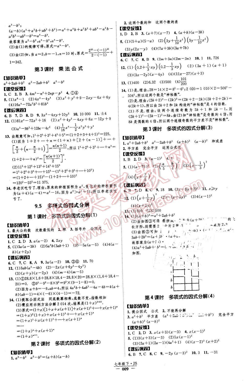 2016年經(jīng)綸學(xué)典新課時(shí)作業(yè)七年級(jí)數(shù)學(xué)下冊(cè)江蘇版 第9頁(yè)