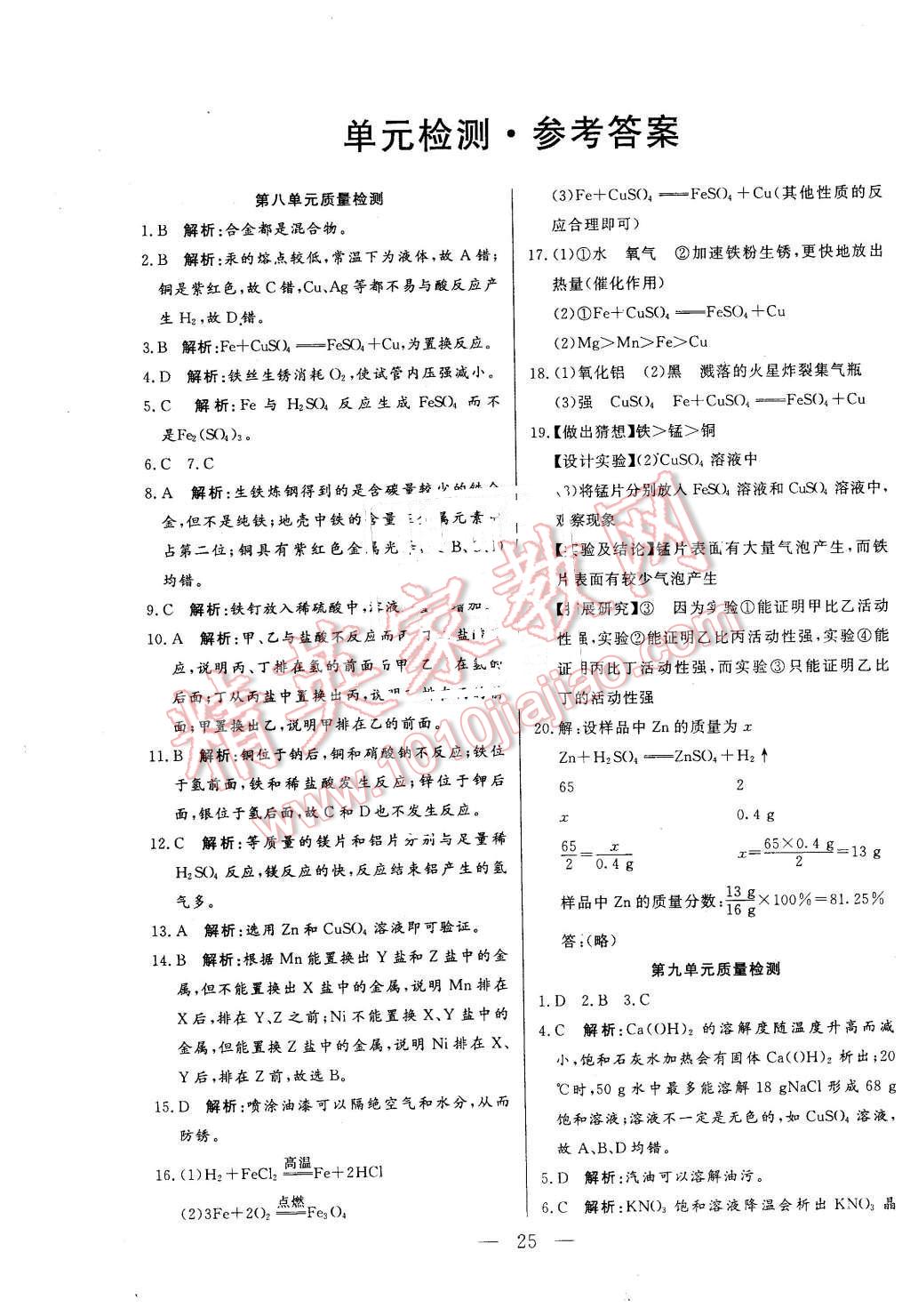 2016年成龙计划课时一本通九年级化学下册人教版 第1页