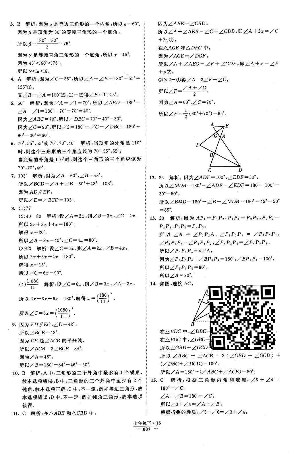 2016年经纶学典学霸七年级数学下册江苏版 参考答案第55页