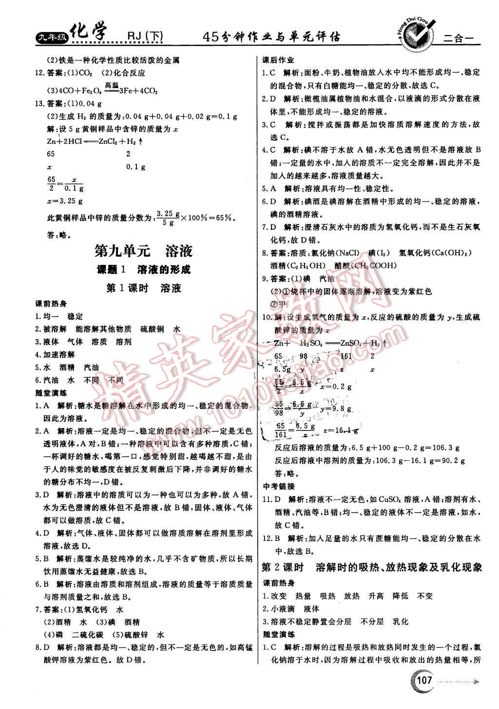 2016年红对勾45分钟作业与单元评估九年级化学下册人教版 第7页