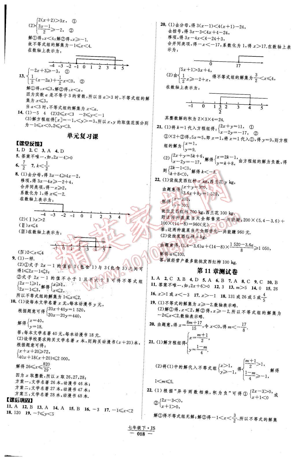 2016年經(jīng)綸學(xué)典新課時(shí)作業(yè)七年級(jí)數(shù)學(xué)下冊(cè)江蘇版 第18頁(yè)