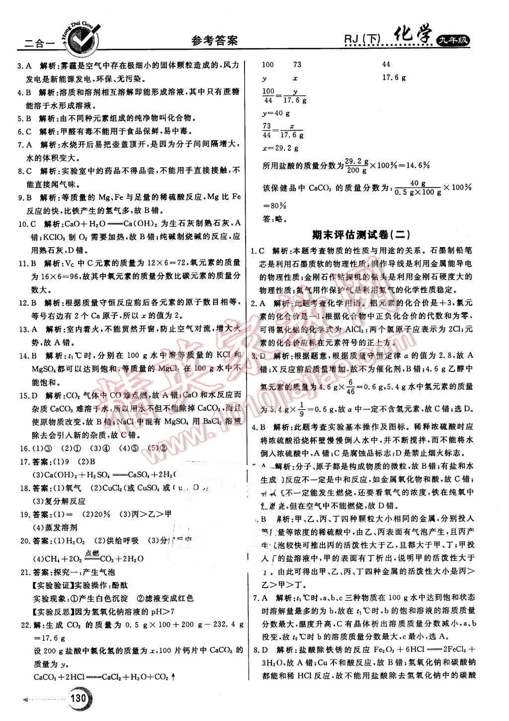 2016年红对勾45分钟作业与单元评估九年级化学下册人教版 第30页