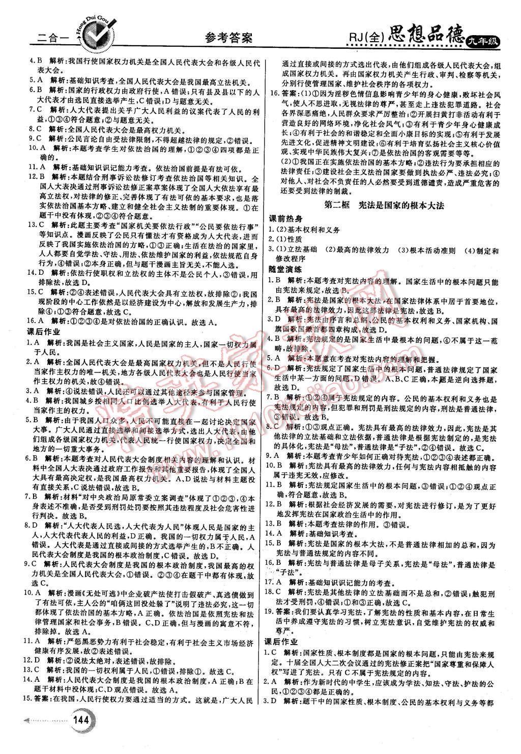 2015年红对勾45分钟作业与单元评估九年级思想品德全一册人教版 第12页