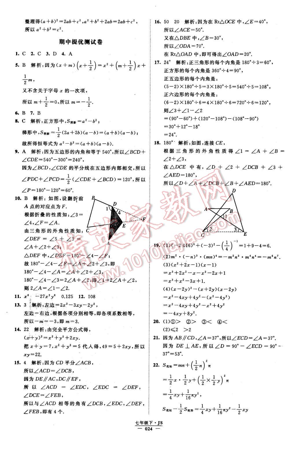 2016年经纶学典学霸七年级数学下册江苏版 第24页