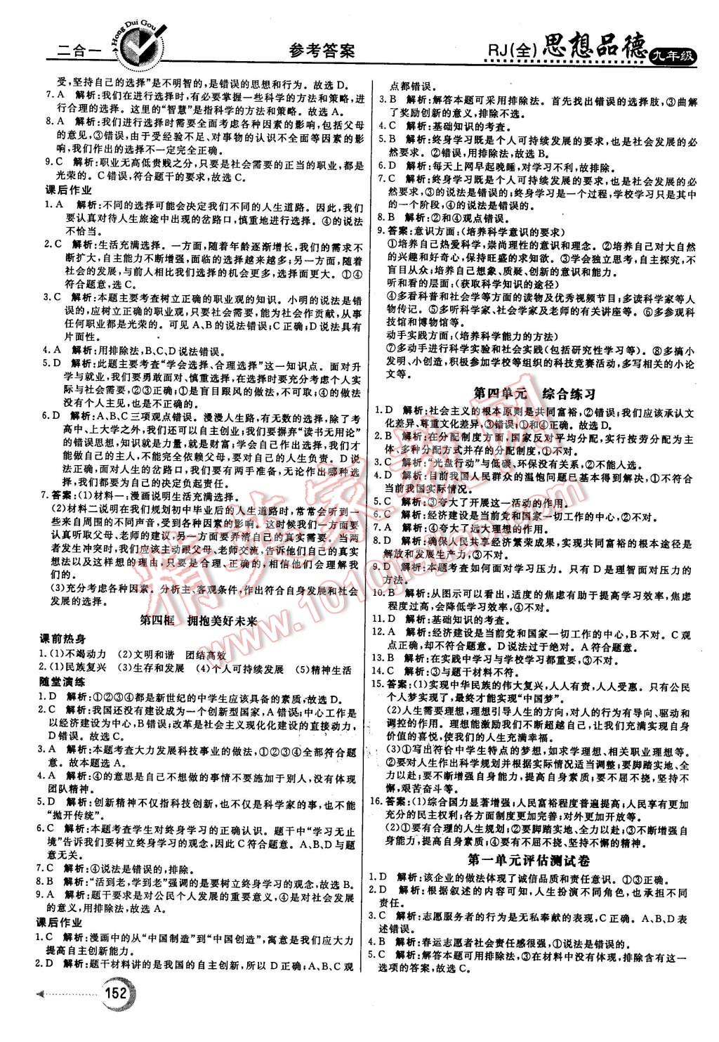 2015年红对勾45分钟作业与单元评估九年级思想品德全一册人教版 第20页