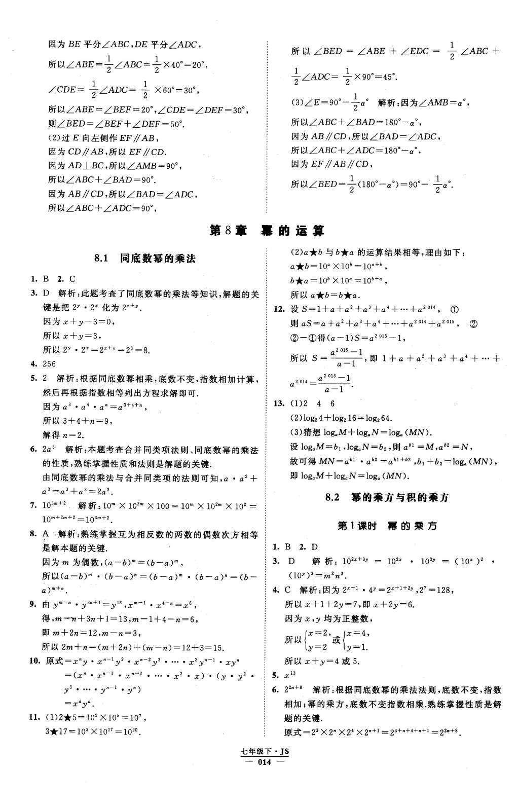 2016年经纶学典学霸七年级数学下册江苏版 参考答案第62页