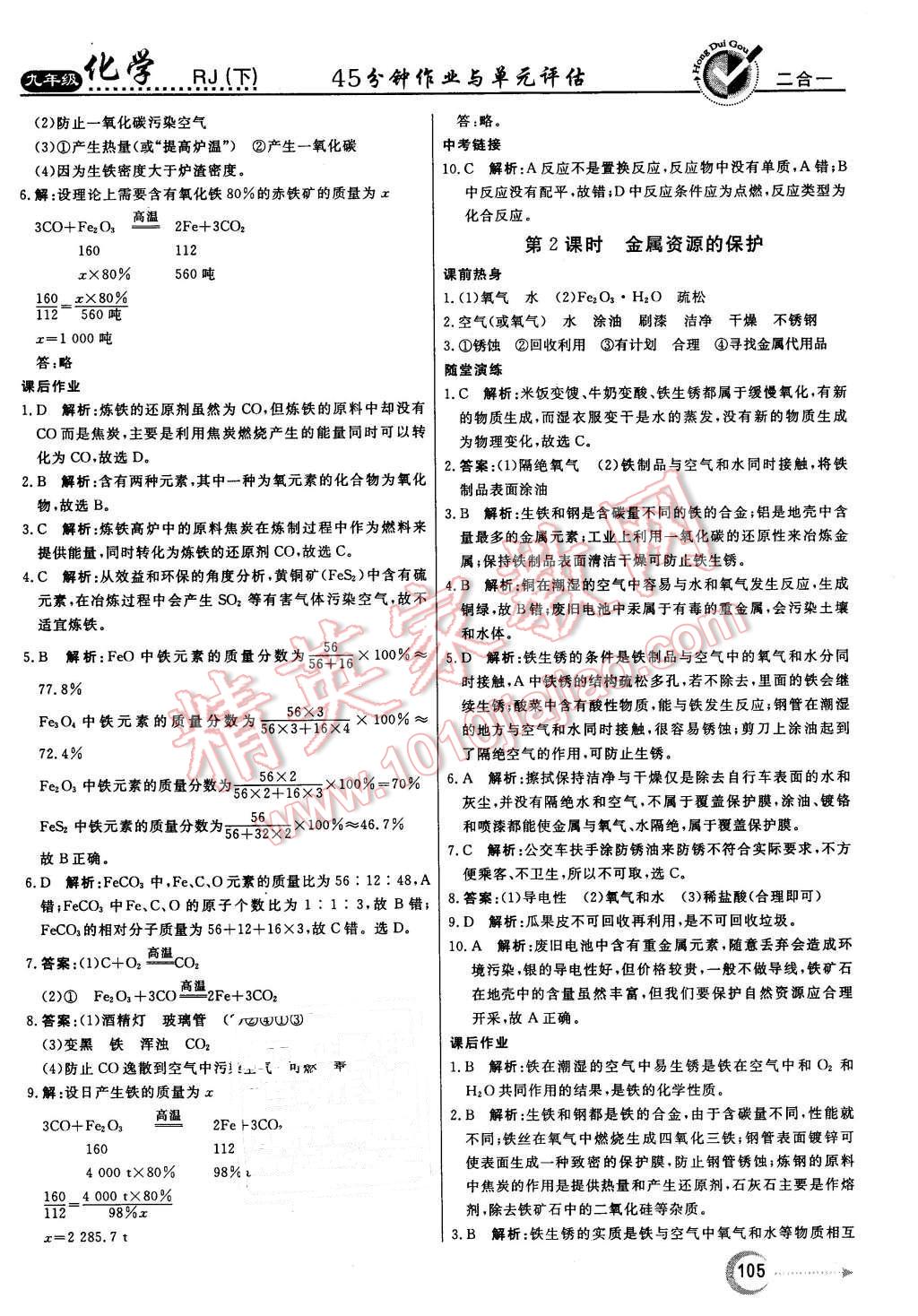 2016年红对勾45分钟作业与单元评估九年级化学下册人教版 第5页