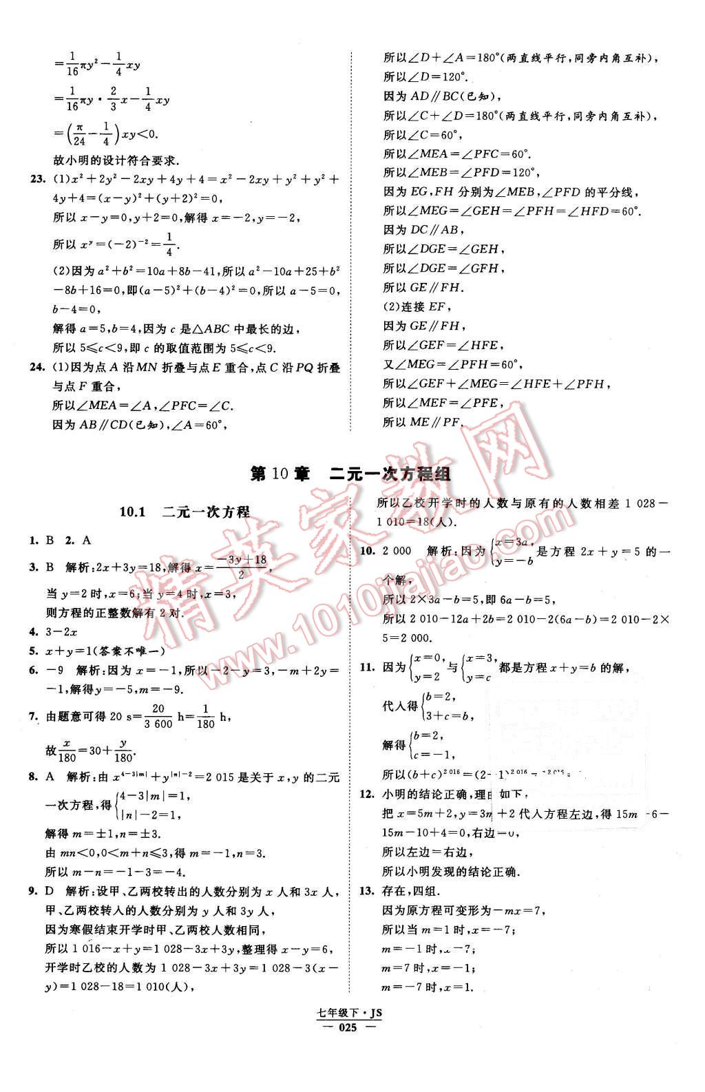 2016年经纶学典学霸七年级数学下册江苏版 第25页