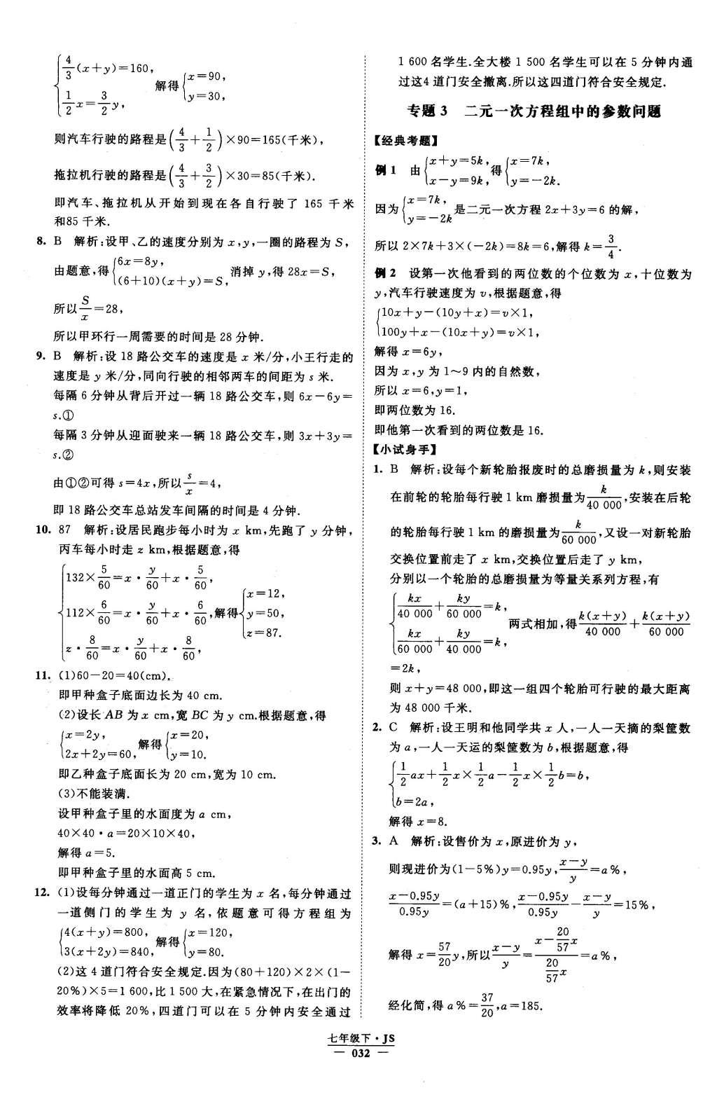 2016年经纶学典学霸七年级数学下册江苏版 参考答案第80页