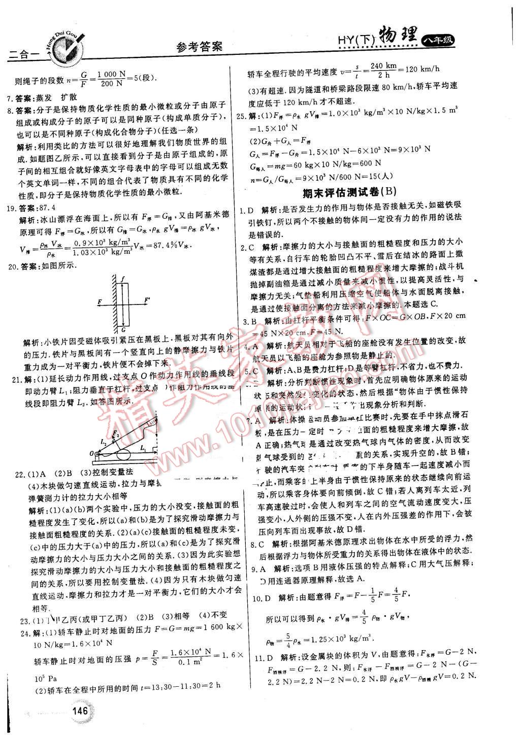 2016年紅對(duì)勾45分鐘作業(yè)與單元評(píng)估八年級(jí)物理下冊(cè)滬粵版 第38頁