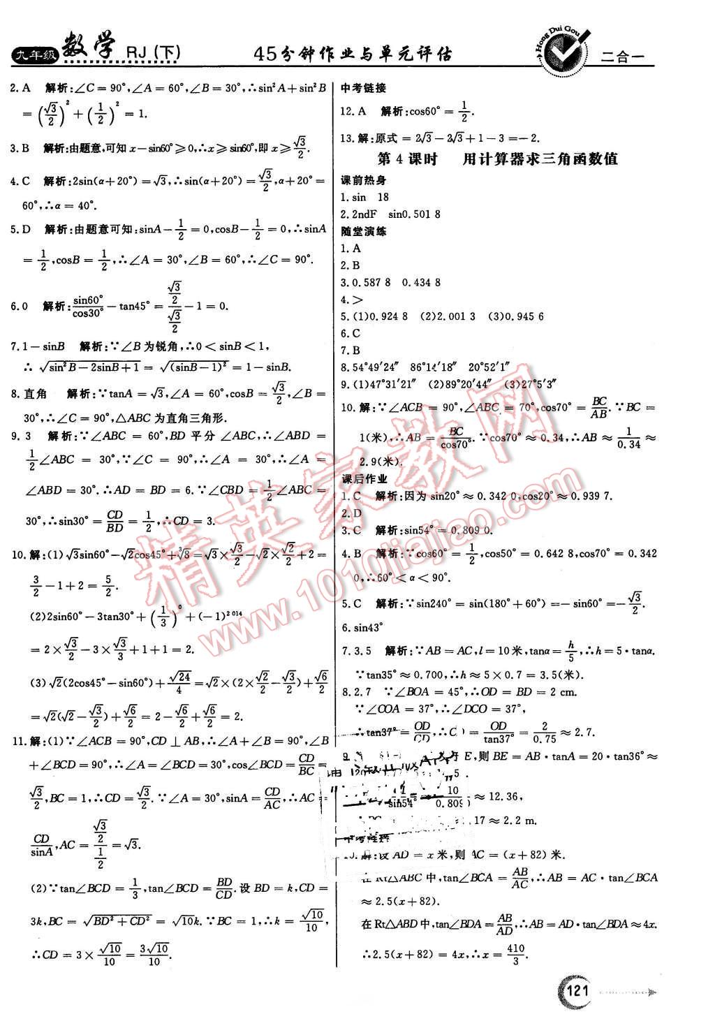 2016年紅對勾45分鐘作業(yè)與單元評估九年級數(shù)學(xué)下冊人教版 第21頁