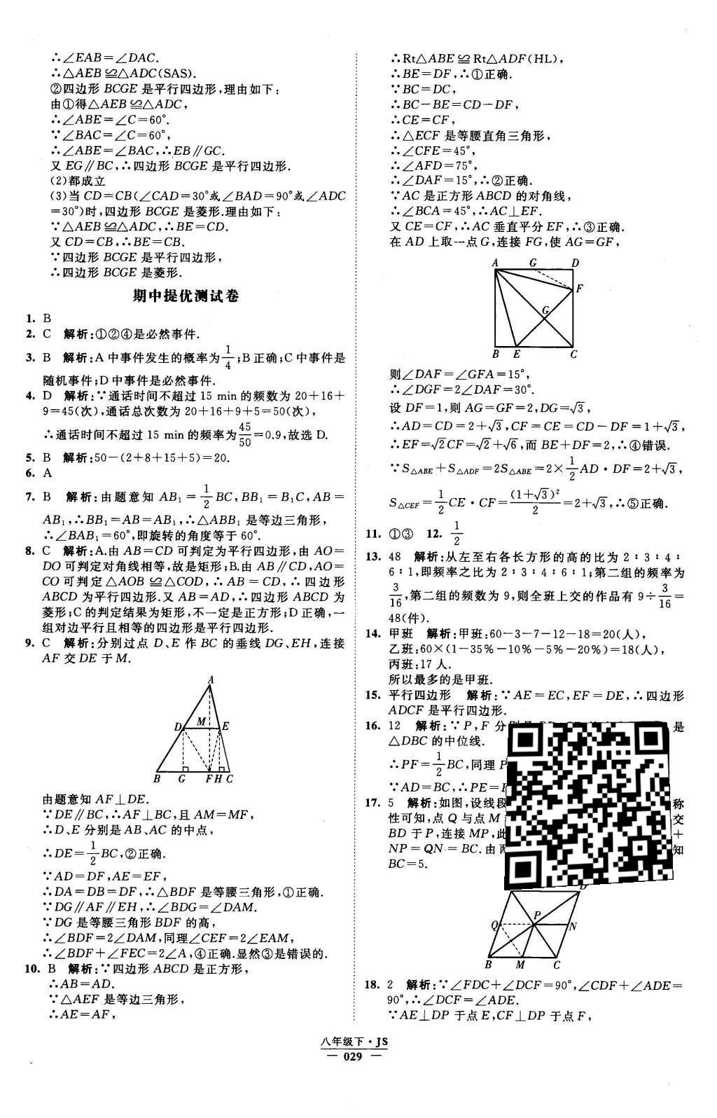 2016年经纶学典学霸八年级数学下册江苏版 参考答案第90页