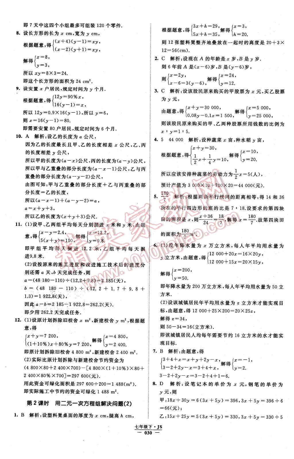 2016年经纶学典学霸七年级数学下册江苏版 第30页