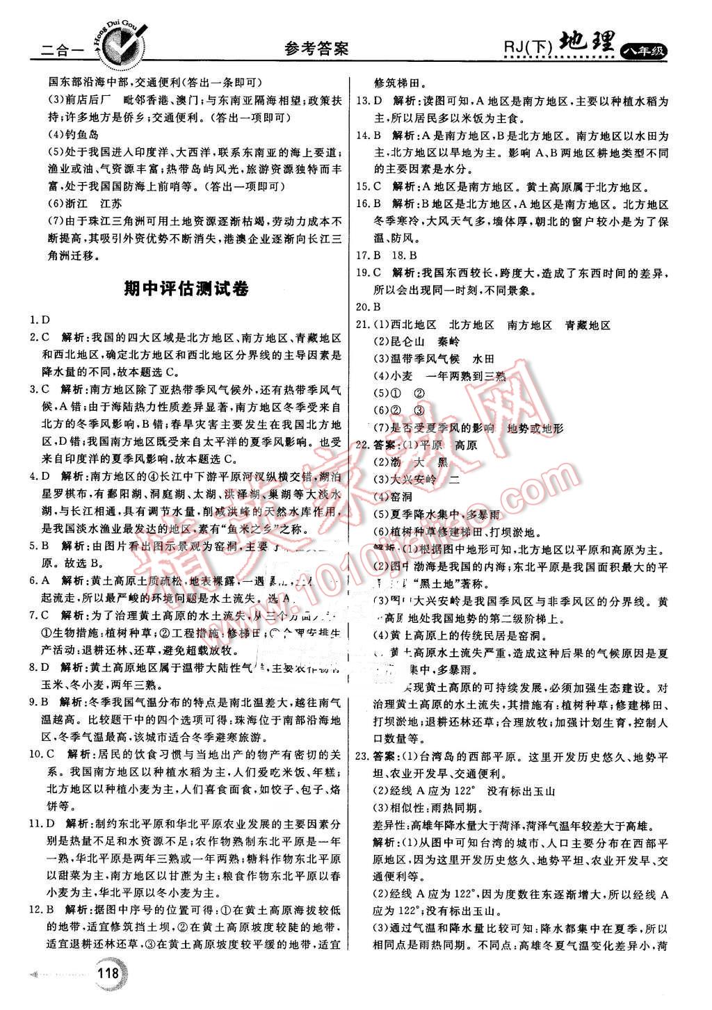 2016年红对勾45分钟作业与单元评估八年级地理下册人教版 第18页