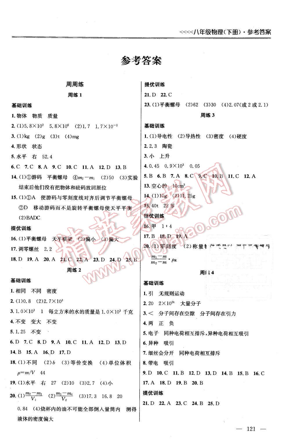 2016年提優(yōu)訓(xùn)練非常階段123八年級(jí)物理下冊(cè)江蘇版 第1頁(yè)