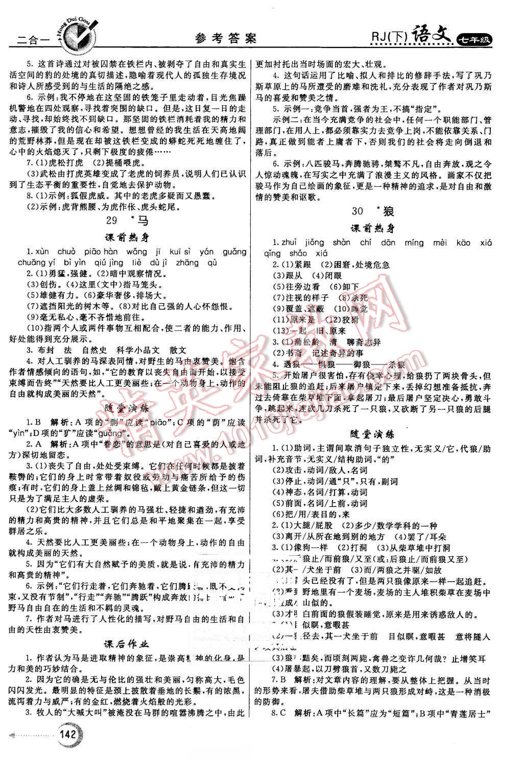 2016年紅對勾45分鐘作業(yè)與單元評估七年級語文下冊人教版 第18頁