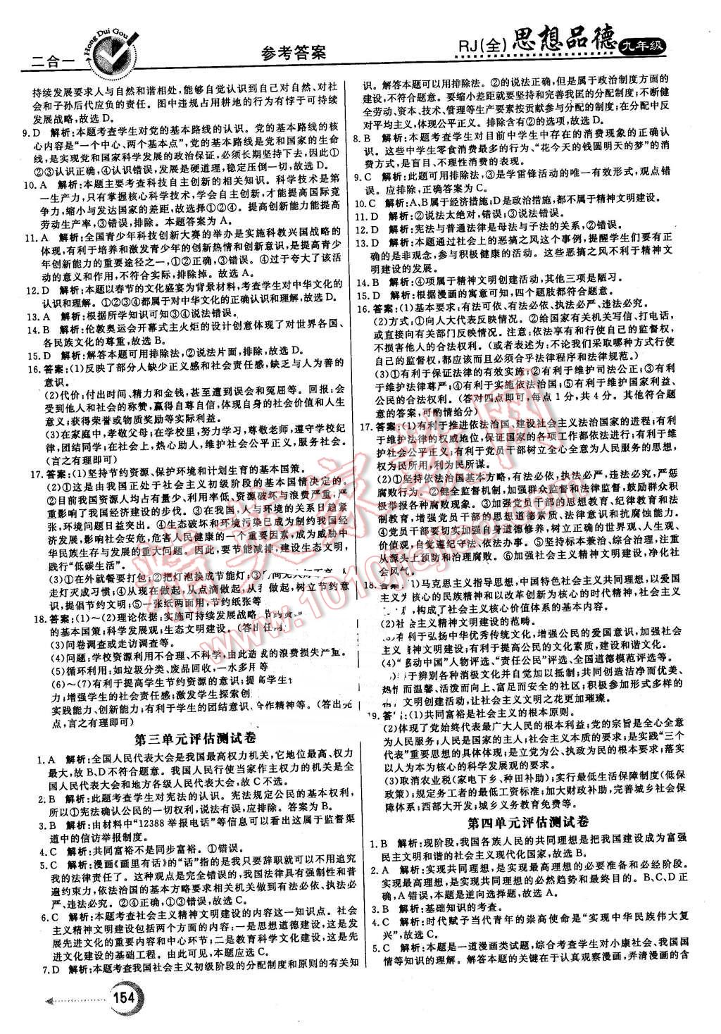 2015年红对勾45分钟作业与单元评估九年级思想品德全一册人教版 第22页