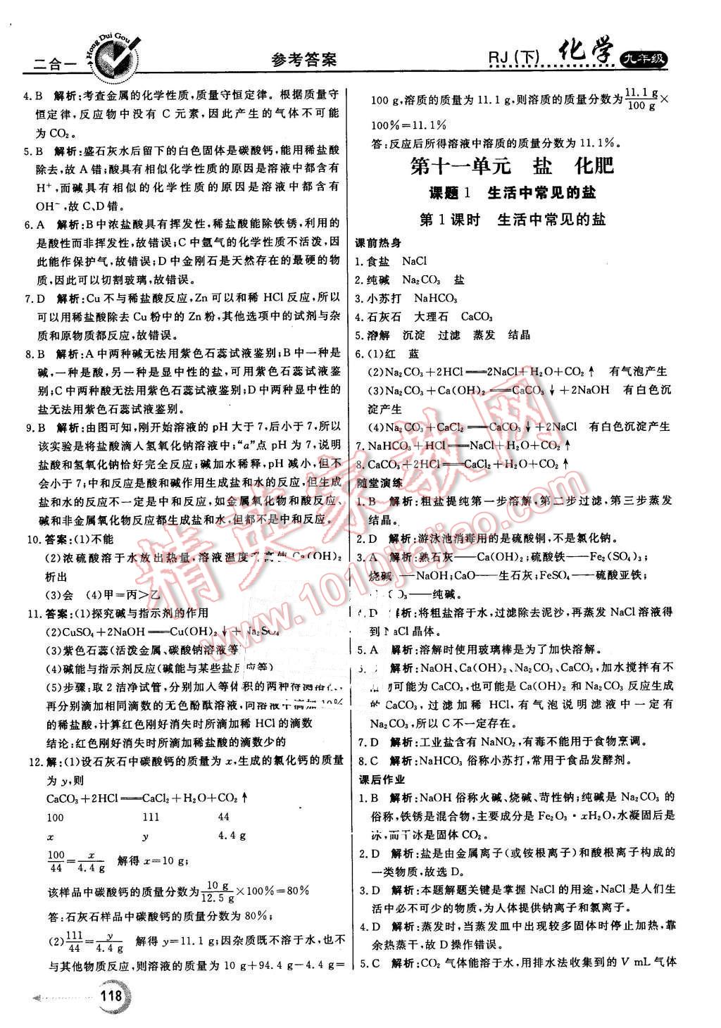 2016年红对勾45分钟作业与单元评估九年级化学下册人教版 第18页